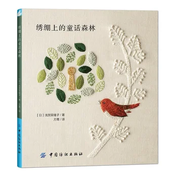 Rozprávkový Les na Vyšívanie: Zvierat,Rastlín a Vtákov Tému DIY Vyšívanie Vzorov Knihy