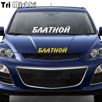 Tri Mishki HZX1533 ruský Text Zlodeji Funny Auto Nálepky Vinylové Nálepky, Reflexné Nálepky na Auto, Motocykel, nákladné Vozidlo Nárazníka SUV